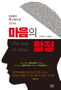 마음의 함정 