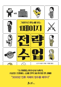 1페이지 전략 수업 