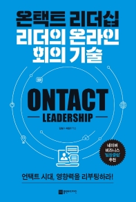 온택트 리더십