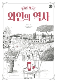 만화로 배우는 와인의 역사
