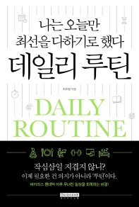 데일리 루틴
