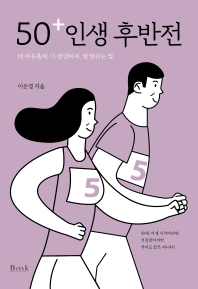50+ 인생 후반전  