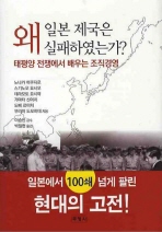 일본 제국은 왜 실패하였는가 
