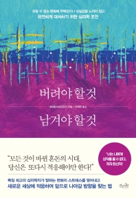 버려야 할 것, 남겨야 할 것 