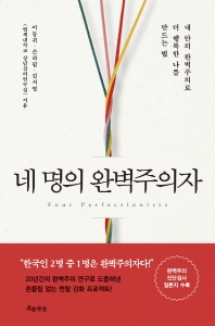 네 명의 완벽주의자  