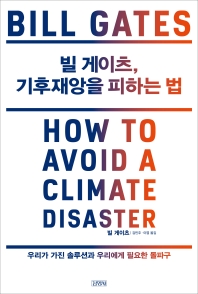 빌 게이츠, 기후 재앙을 피하는 법 