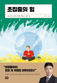 [eBook] 초집중의 힘