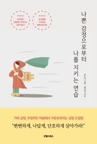 나쁜 감정으로부터 나를 지키는 연습 