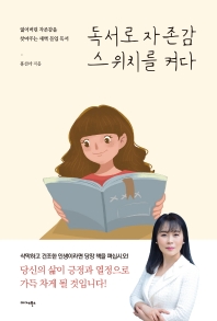 독서로 자존감 스위치를 켜다