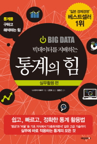 빅데이터를 지배하는 통계의 힘: 실무활용 편