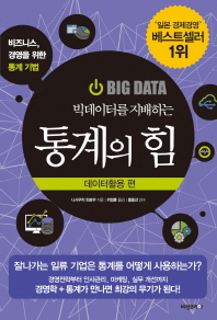 빅데이터를 지배하는 통계의 힘: 데이터활용 편