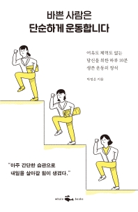 [eBook] 바쁜 사람은 단순하게 운동합니다
