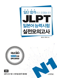 JLPT 일본어능력시험 실전모의고사 N1