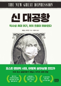 신 대공황 