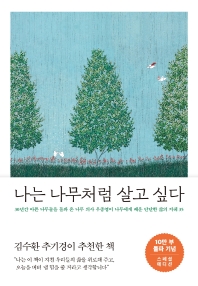 나는 나무처럼 살고 싶다