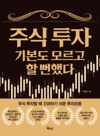 주식 투자 기본도 모르고 할 뻔했다 