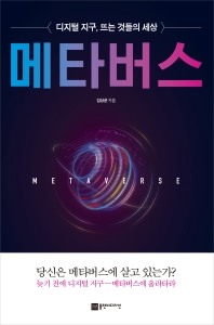 [eBook] 메타버스