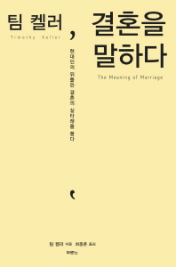 팀 켈러, 결혼을 말하다 