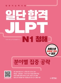 일단 합격 JLPT 일본어능력시험 N1 청해