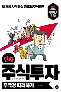 만화 주식투자 무작정 따라하기 