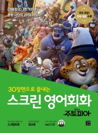 30장면으로 끝내는 스크린 영어회화: 주토피아 