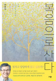 복음으로 산다