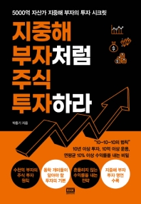 지중해 부자처럼 주식 투자하라