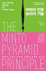 바바라 민토, 논리의 기술 