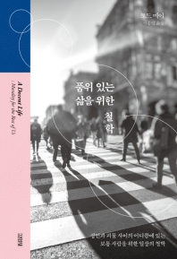 품위 있는 삶을 위한 철학 