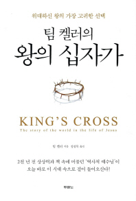 팀 켈러의 왕의 십자가 