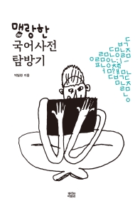 맹랑한 국어사전 탐방기 