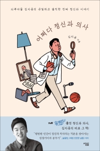 어쩌다 정신과 의사 