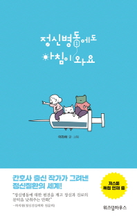 정신병동에도 아침이 와요. 1