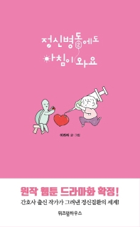 정신병동에도 아침이 와요. 2 