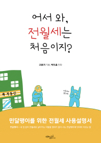 어서 와, 전월세는 처음이지?