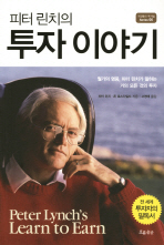 피터 린치의 투자이야기 