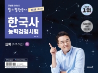 큰별쌤 최태성의 별별한국사 한국사능력검정시험 심화(1, 2, 3급)(하)(2021) 