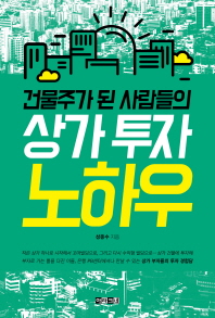 건물주가 된 사람들의 상가 투자 노하우 