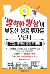 발칙한 발상이 부동산 성공 투자를 부른다 