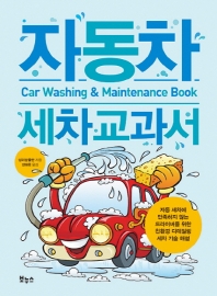 자동차 세차 교과서 