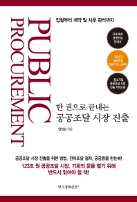 한 권으로 끝내는 공공조달 시장 진출