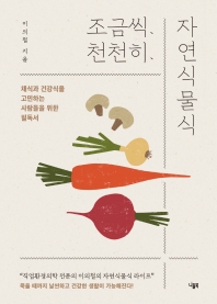 조금씩 천천히 자연식물식 
