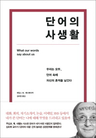단어의 사생활 