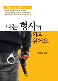 나는 형사가 되고 싶어요 