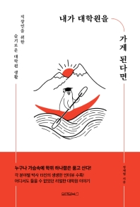 내가 대학원을 가게 된다면