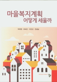 마을복지계획 어떻게 세울까