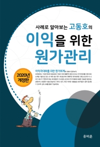 이익을 위한 원가관리(2020)