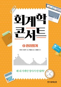 회계학 콘서트. 2: 관리회계