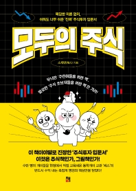 모두의 주식 