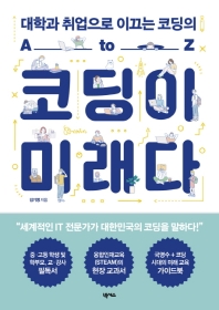 코딩이 미래다